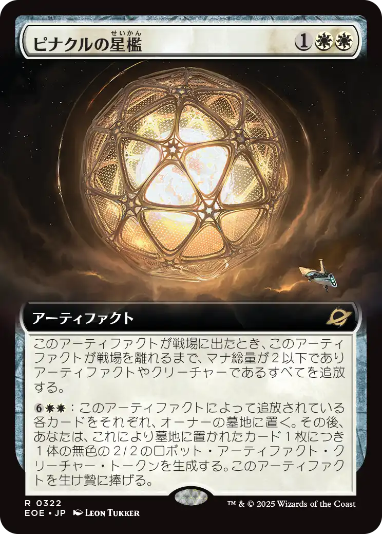 《ピナクルの星檻/Pinnacle Starcage》 [EOE]