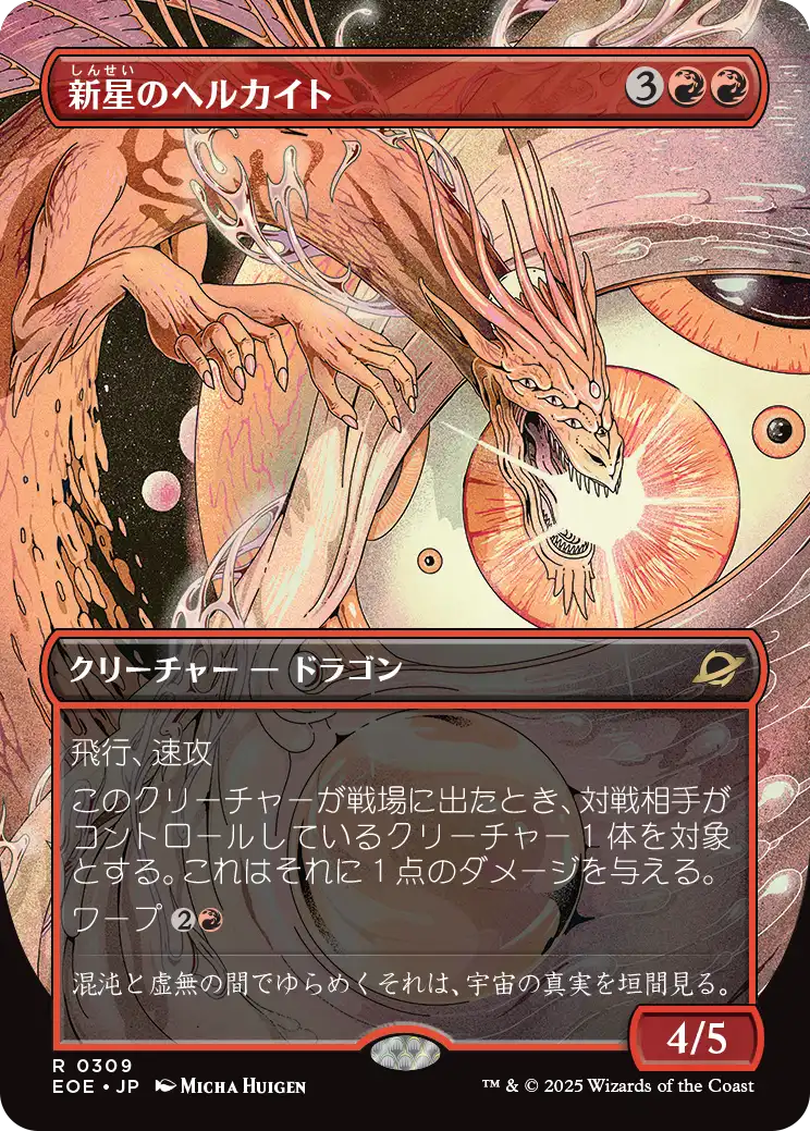 《新星のヘルカイト/Nova Hellkite》 [EOE]