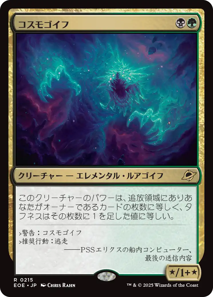 《コスモゴイフ》
