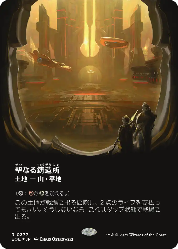 《聖なる鋳造所/Sacred Foundry》 [EOE]