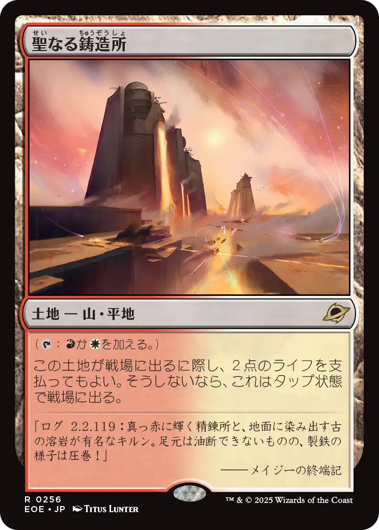 《聖なる鋳造所/Sacred Foundry》 [EOE]