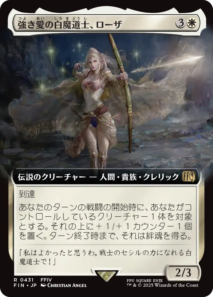 《強き愛の白魔道士、ローザ/Rosa, Resolute White Mage》 [FIN]