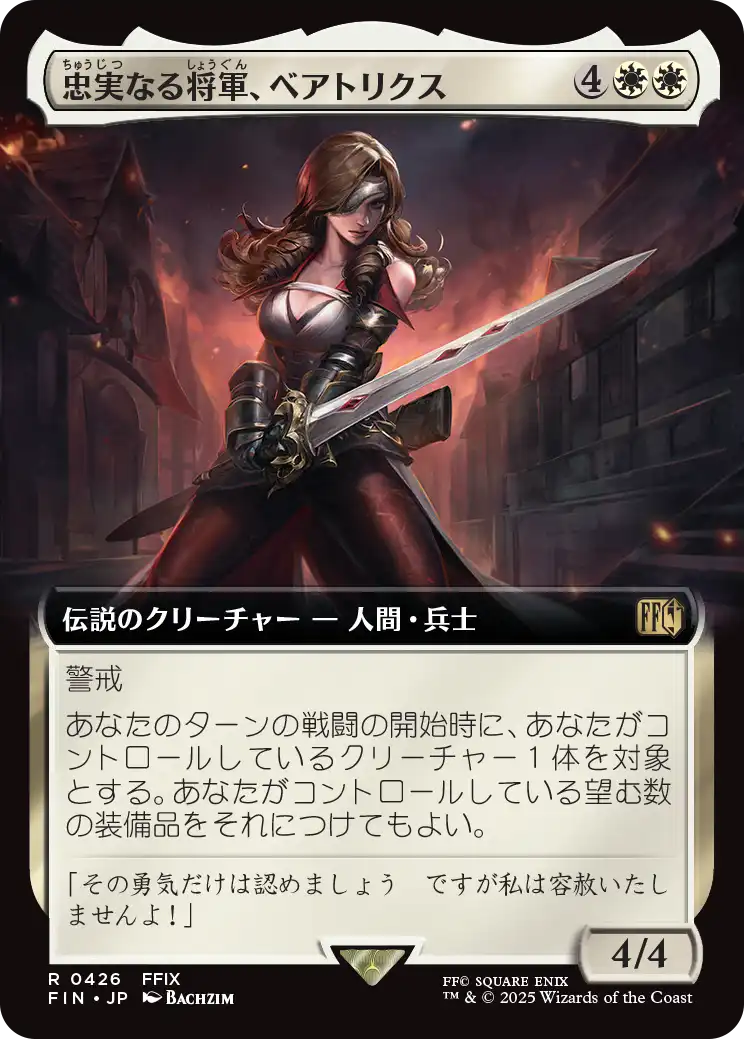 《忠実なる将軍、ベアトリクス/Beatrix, Loyal General》 [FIN]