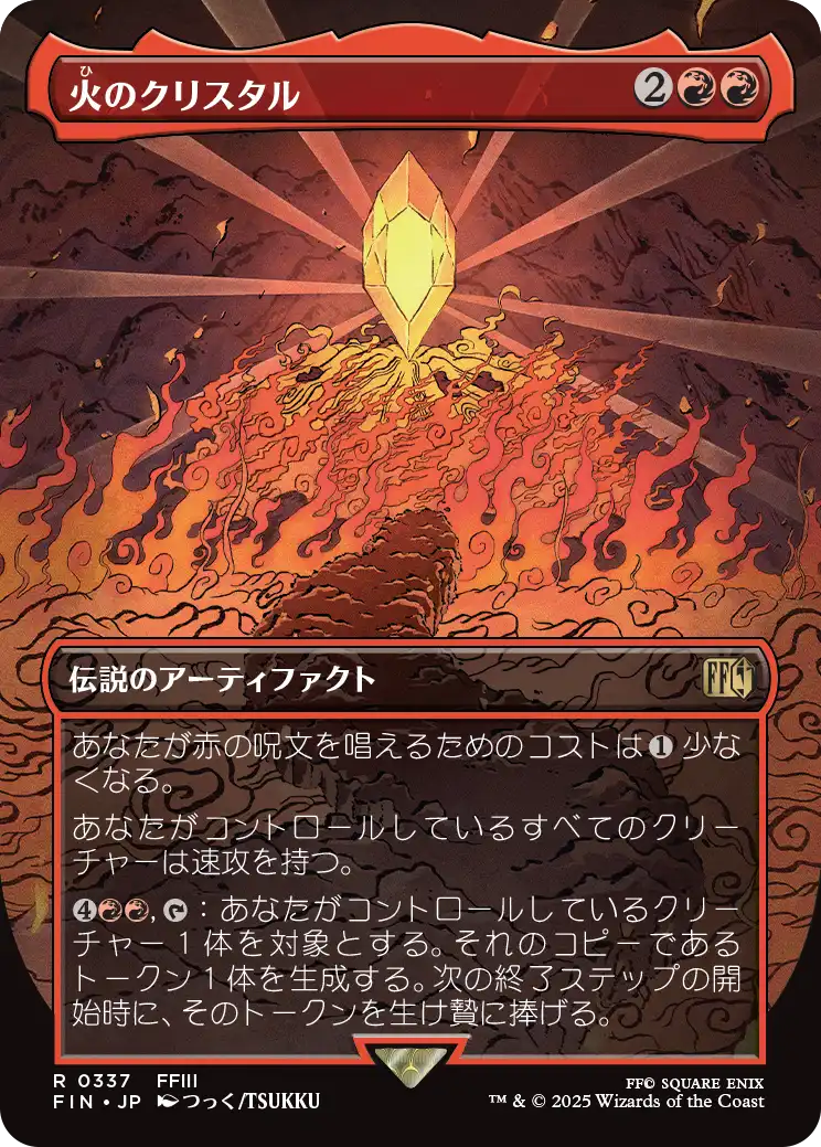 《火のクリスタル/The Fire Crystal》 [FIN]