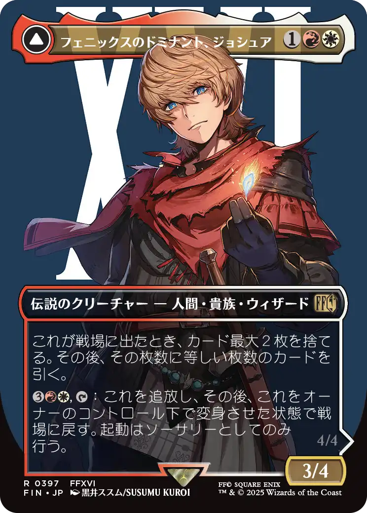 《フェニックスのドミナント、ジョシュア/Joshua, Phoenix's Dominant // Phoenix, Warden of Fire》 [FIN]