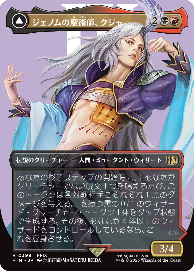《ジェノムの魔術師、クジャ/Kuja, Genome Sorcerer // Trance Kuja, Fate Defied》 [FIN]