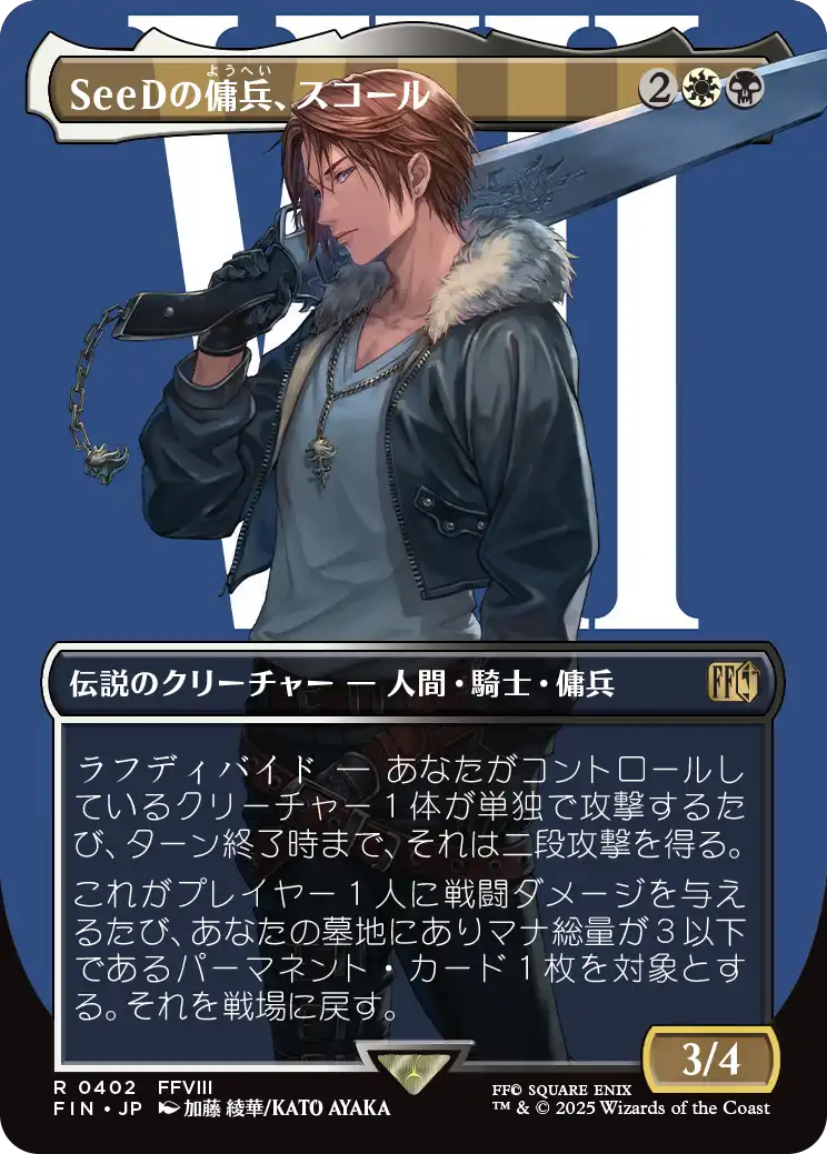 《SeeDの傭兵、スコール/Squall, SeeD Mercenary》 [FIN]