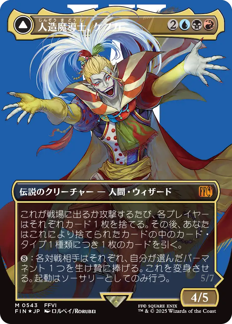 《人造魔導士、ケフカ/Kefka, Court Mage // Kefka, Ruler of Ruin》 [FIN]