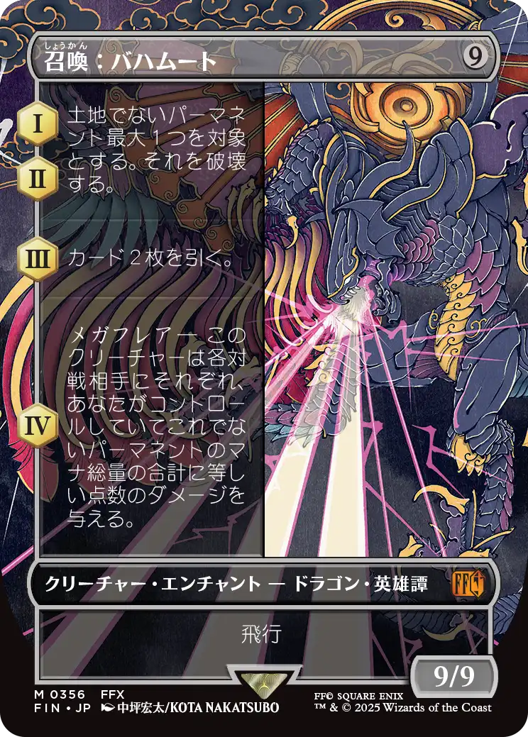 《召喚：バハムート/Summon: Bahamut》 [FIN]