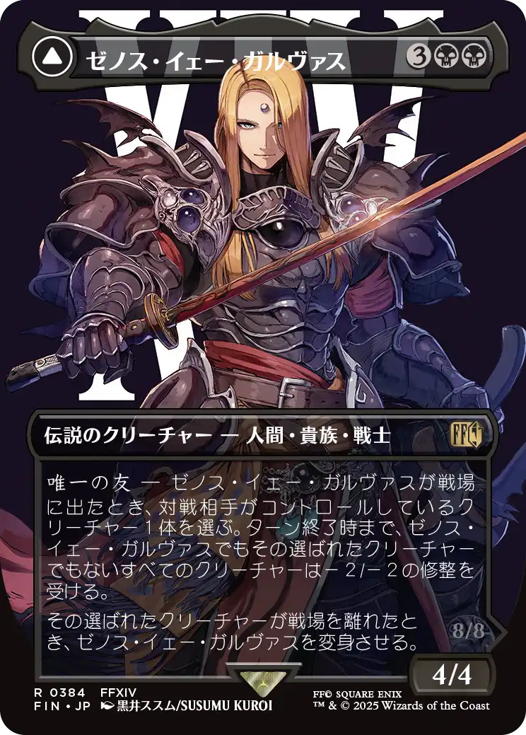 《ゼノス・イェー・ガルヴァス/Zenos yae Galvus // Shinryu, Transcendent Rival》 [FIN]