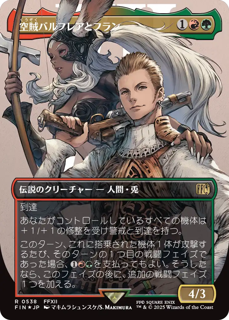 《空賊バルフレアとフラン/Balthier and Fran》 [FIN]