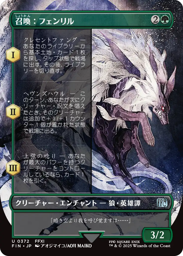《召喚：フェンリル/Summon: Fenrir》 [FIN]
