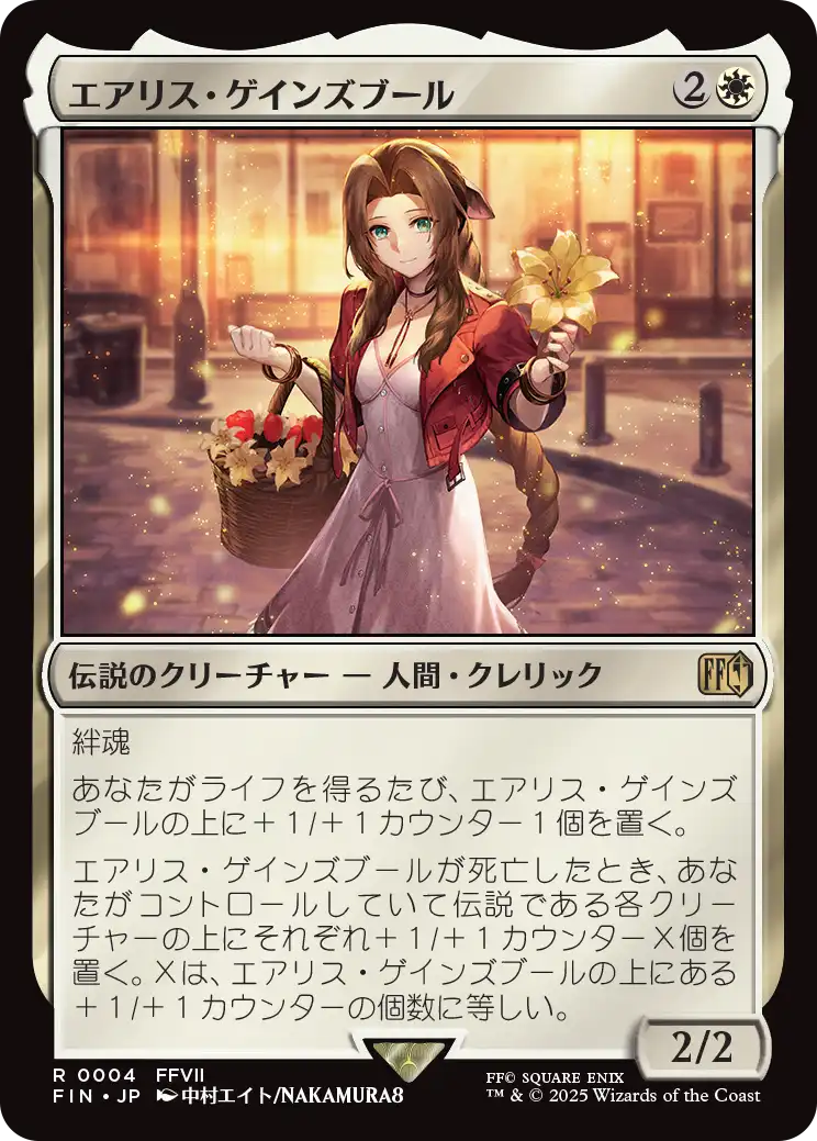 《エアリス・ゲインズブール/Aerith Gainsborough》 [FIN]