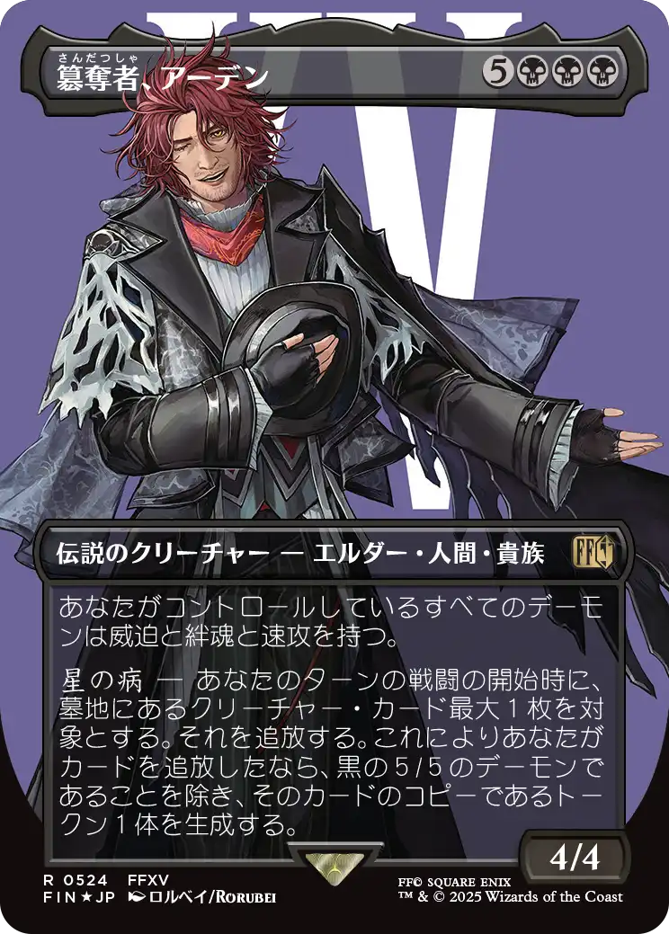 《簒奪者、アーデン/Ardyn, the Usurper》 [FIN]