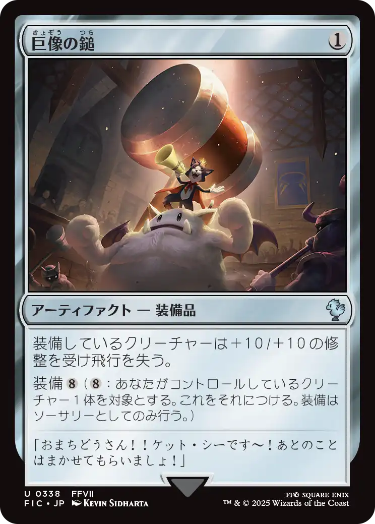 《巨像の鎚》