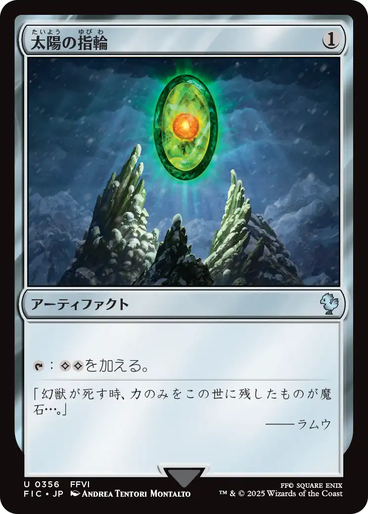 《太陽の指輪》