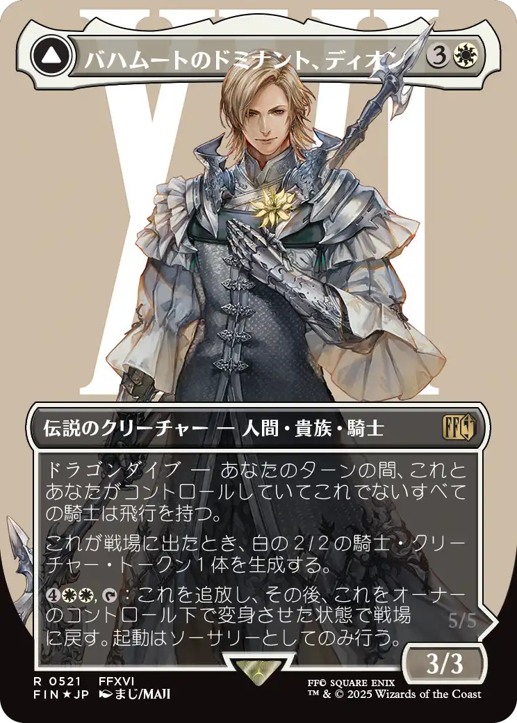 《バハムートのドミナント、ディオン/Dion, Bahamut's Dominant // Bahamut, Warden of Light》 [FIN]