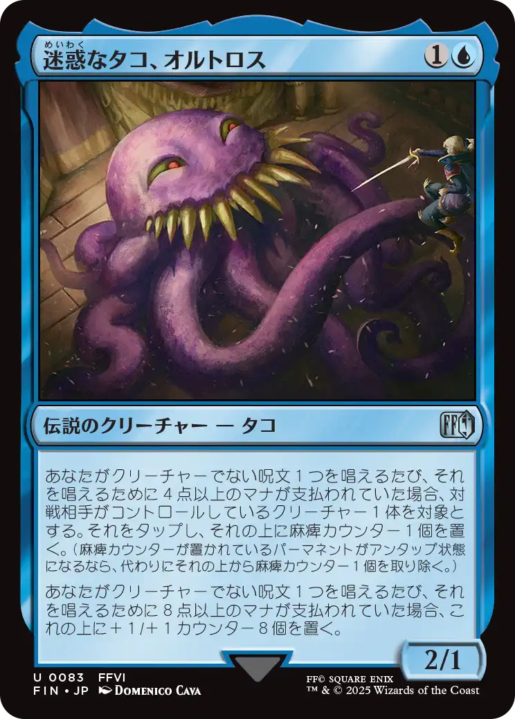 《迷惑なタコ、オルトロス》