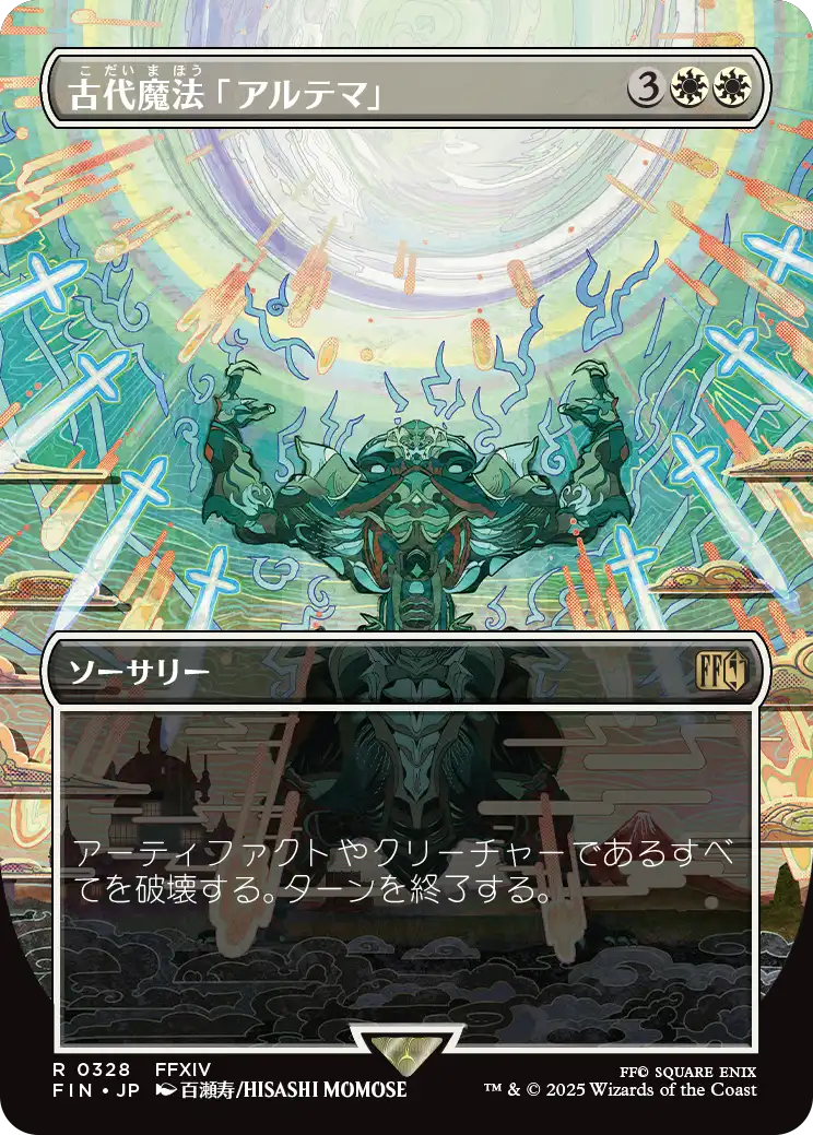 《古代魔法「アルテマ」/Ultima》 [FIN]