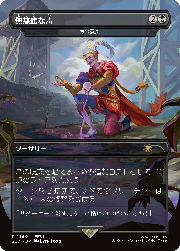 MTG FF 無慈悲な毒/毒の濁流【Foil】 Secret Lair MTG FF 無慈悲な毒/毒の濁流【Foil】 Secret Lair 英語版 - メルカリ