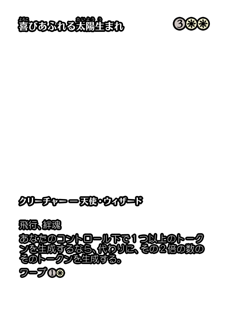 喜びあふれる太陽生まれ フラクチャーfoil 　mtg　久遠の終端 喜びあふれる太陽生まれ フラクチャーfoil mtg 久遠の終端 EX+](