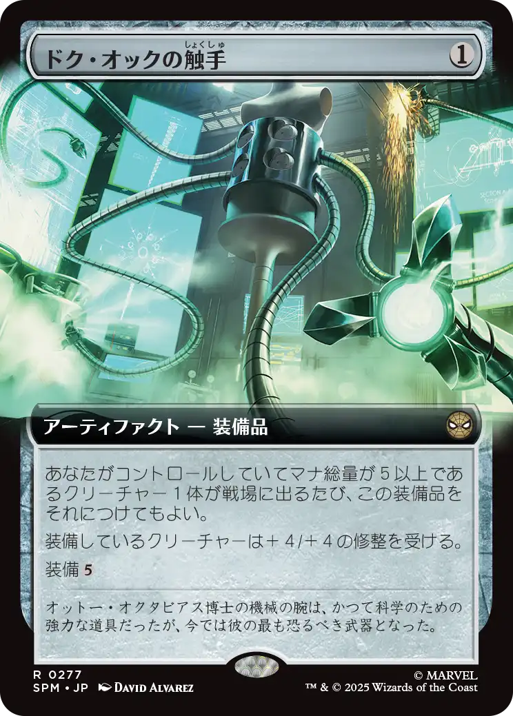 《ドク・オックの触手/Doc Ock's Tentacles》 [SPM]
