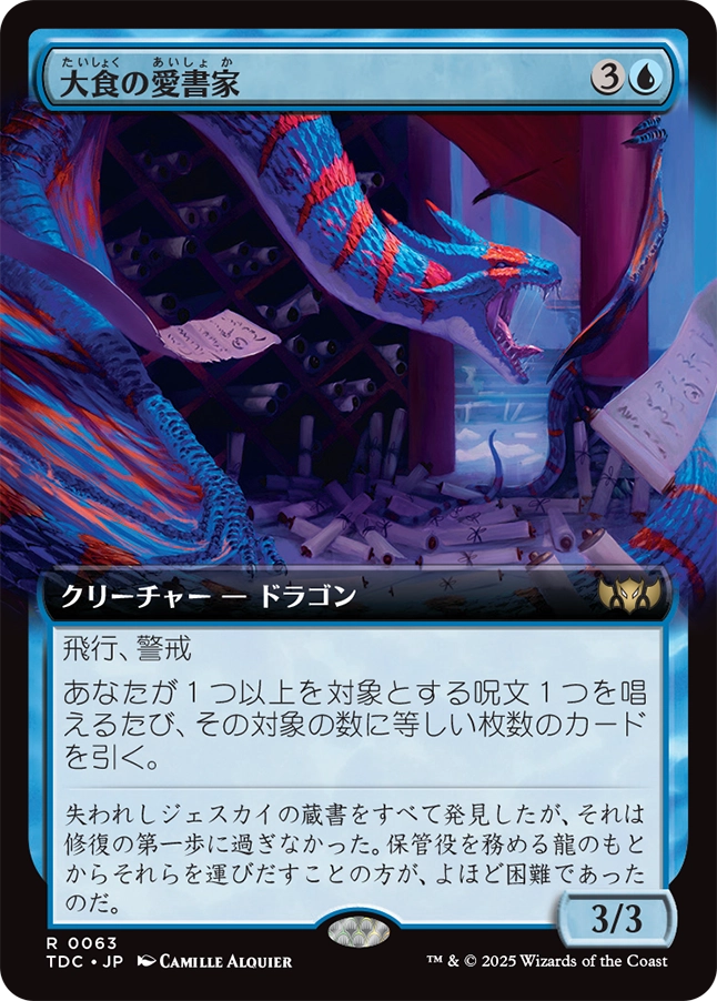 《大食の愛書家/Voracious Bibliophile》 [TDC]