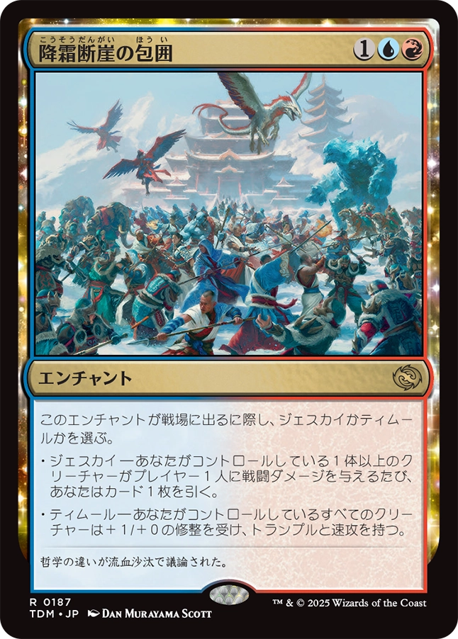 《降霜断崖の包囲/Frostcliff Siege》 [TDM]