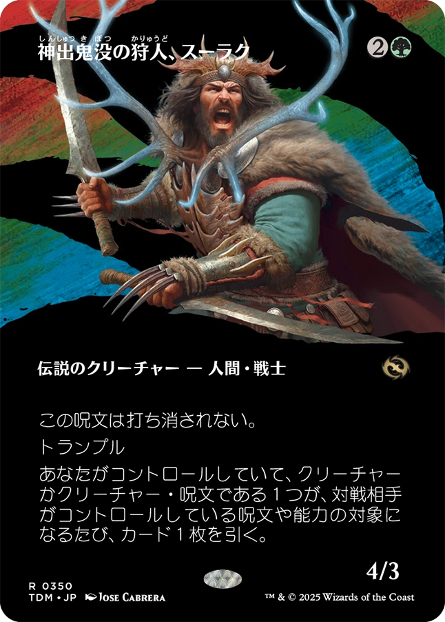 《神出鬼没の狩人、スーラク/Surrak, Elusive Hunter》 [TDM]