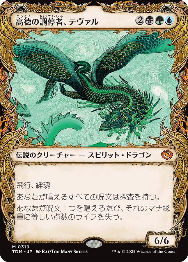 《高徳の調停者、テヴァル/Teval, Arbiter of Virtue》 [TDM]