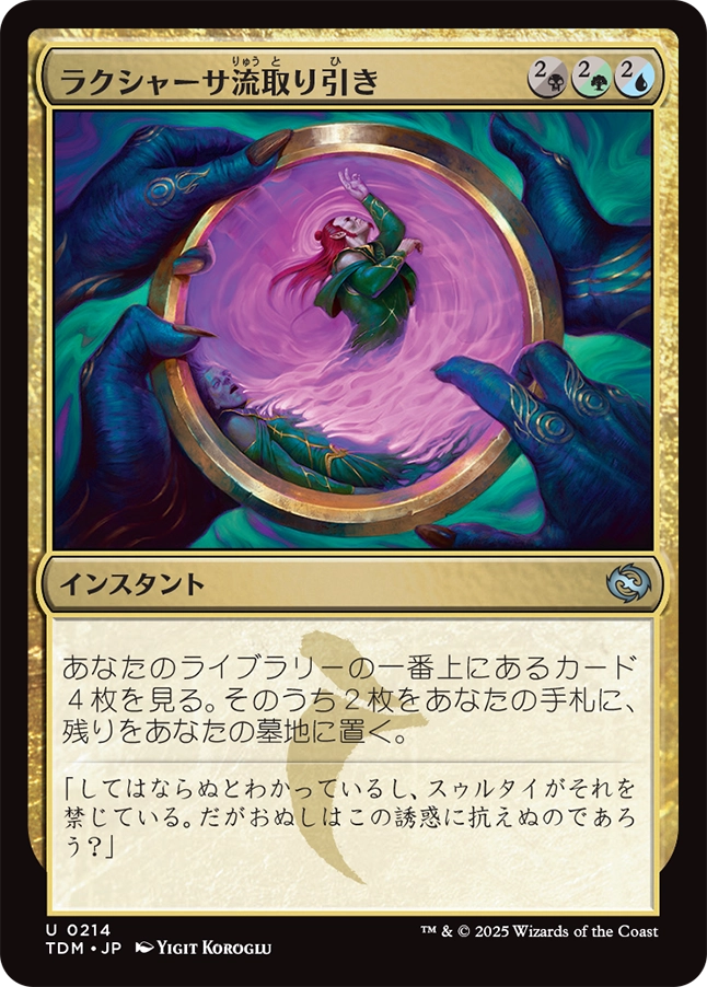 《ラクシャーサ流取り引き/Rakshasa's Bargain》 [TDM]