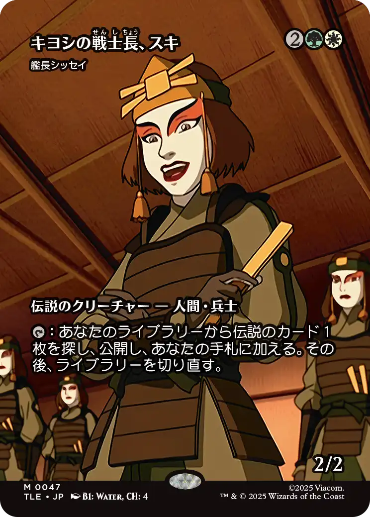 《キヨシの戦士長、スキ（艦長シッセイ）/Suki of the Kyoshi Warriors（Captain Sisay）》 [TLE]