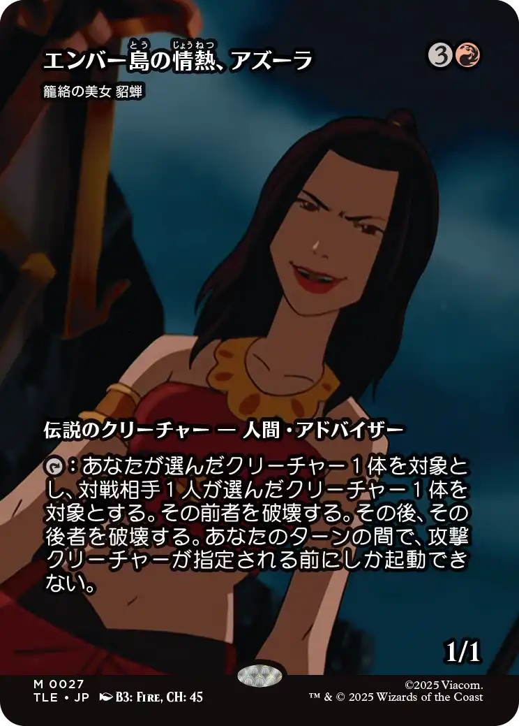 《エンバー島の情熱、アズーラ（籠絡の美女 貂蝉）/Azula, Flame of Ember Island（Diaochan, Artful Beauty）》 [TLE]