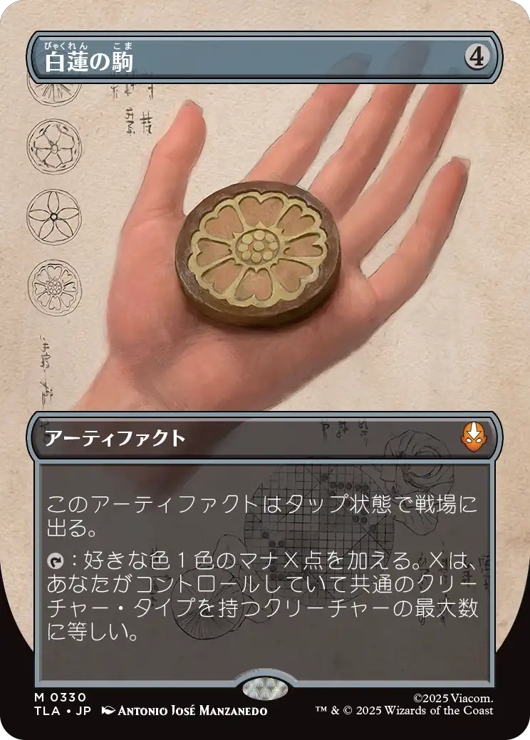 《白蓮の駒/White Lotus Tile》 [TLA]