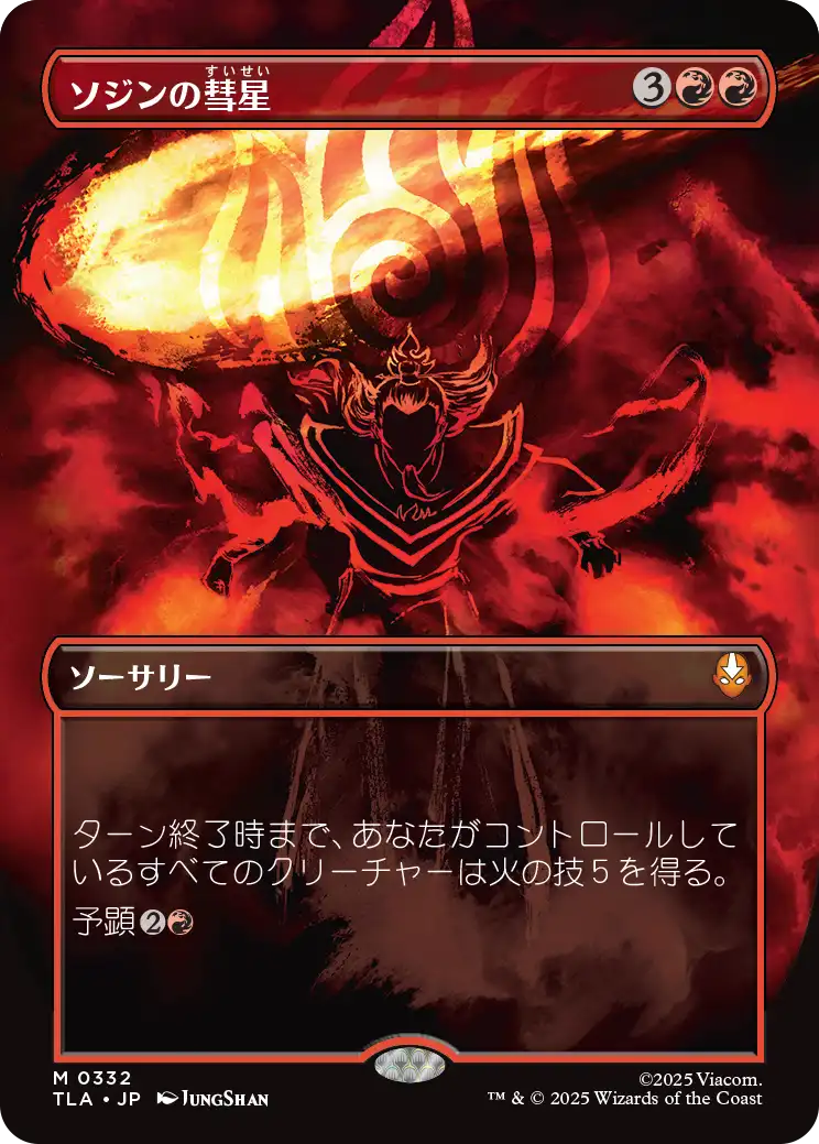 《ソジンの彗星/Sozin's Comet》 [TLA]