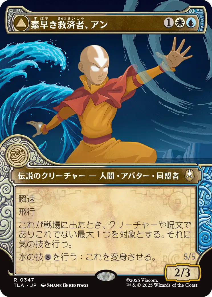 《素早き救済者、アン/Aang, Swift Savior // Aang and La, Ocean's Fury》 [TLA]