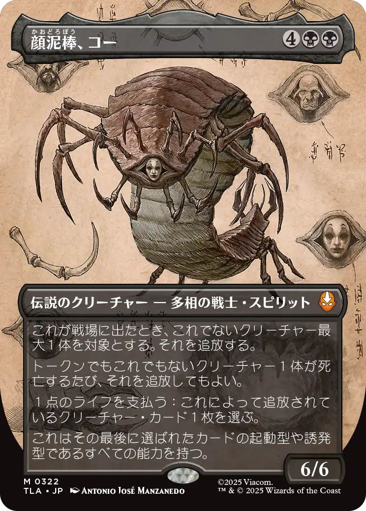 《顔泥棒、コー/Koh, the Face Stealer》 [TLA]