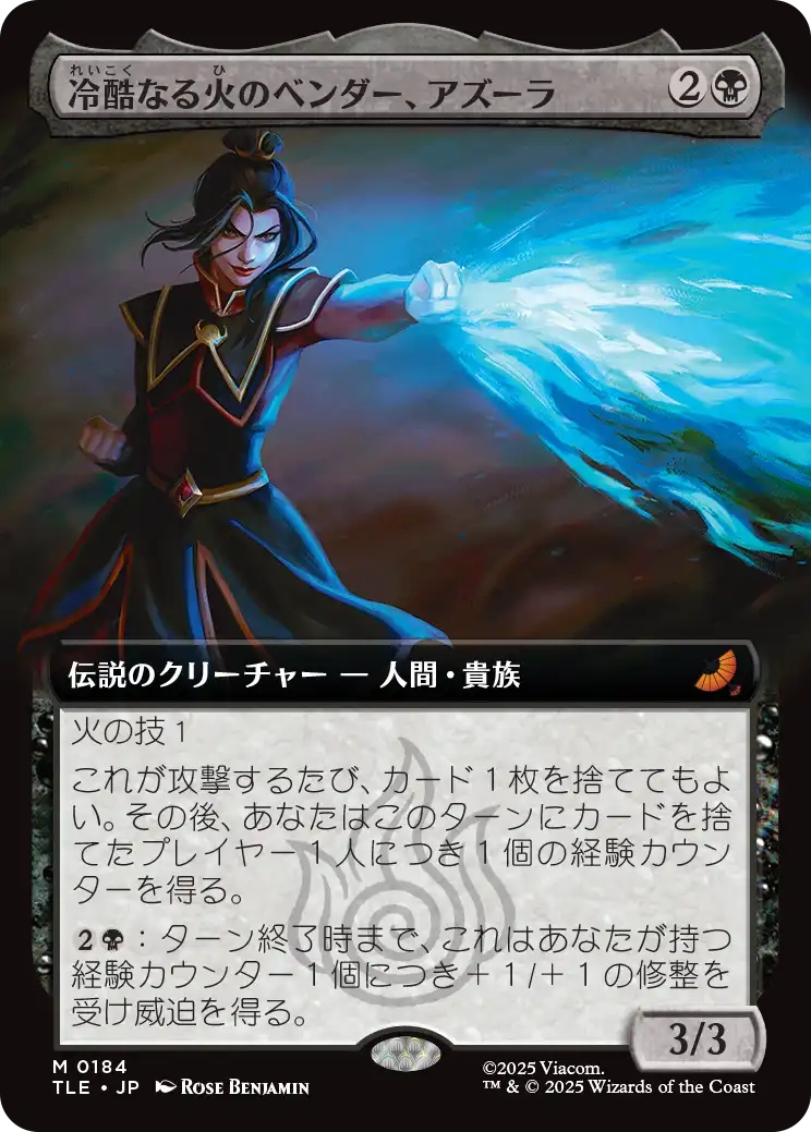 《冷酷なる火のベンダー、アズーラ/Azula, Ruthless Firebender》 [TLE]