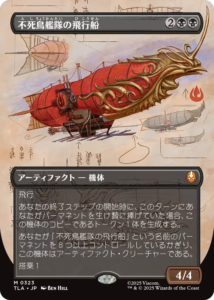 《不死鳥艦隊の飛行船/Phoenix Fleet Airship》 [TLA]