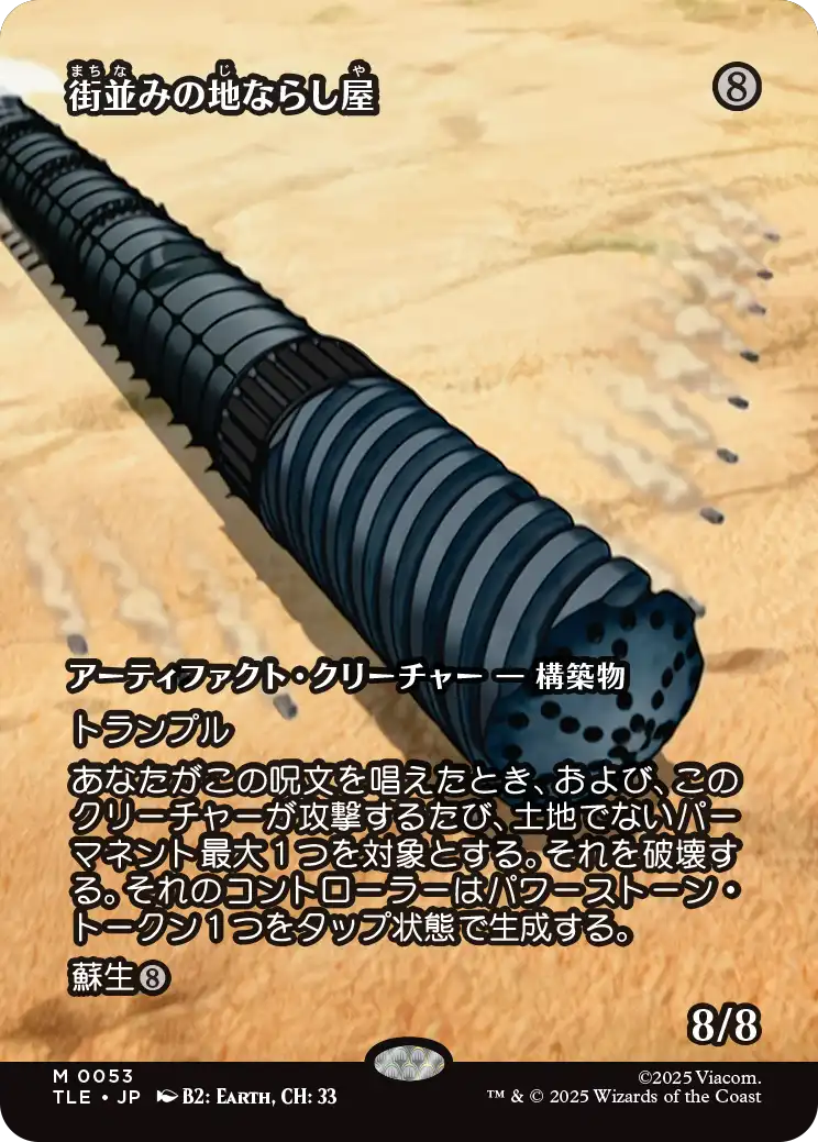 《街並みの地ならし屋/Cityscape Leveler》 [TLE]