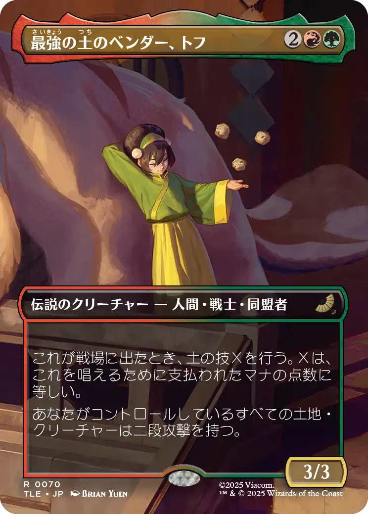 《最強の土のベンダー、トフ/Toph, Greatest Earthbender》 [TLE]