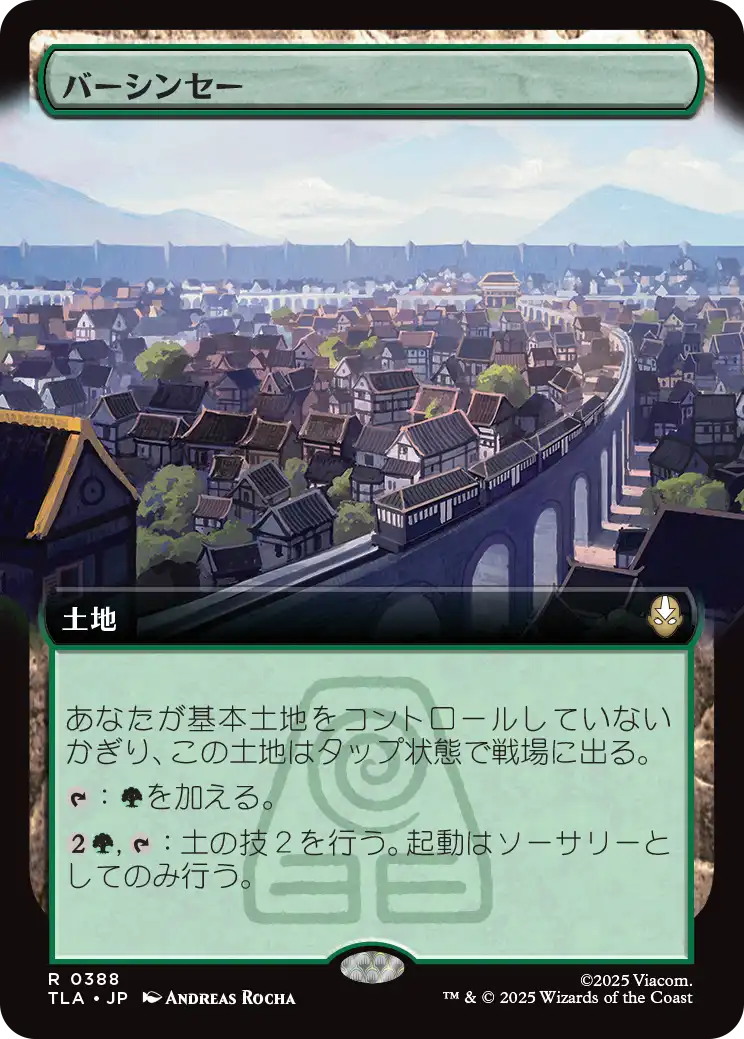 《バーシンセー/Ba Sing Se》 [TLA]
