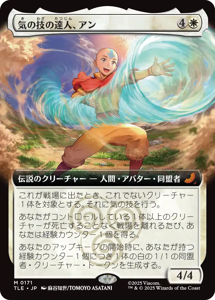 《気の技の達人、アン/Aang, Airbending Master》 [TLE]