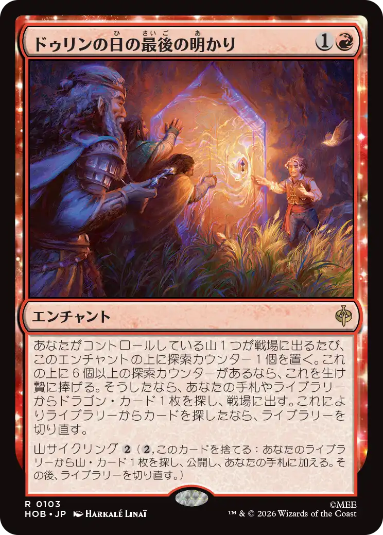 《ドゥリンの日の最後の明かり》
