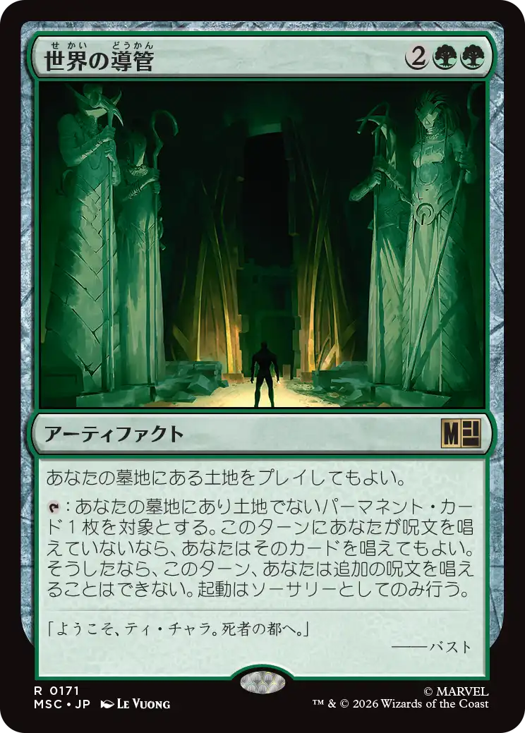 世界の導管