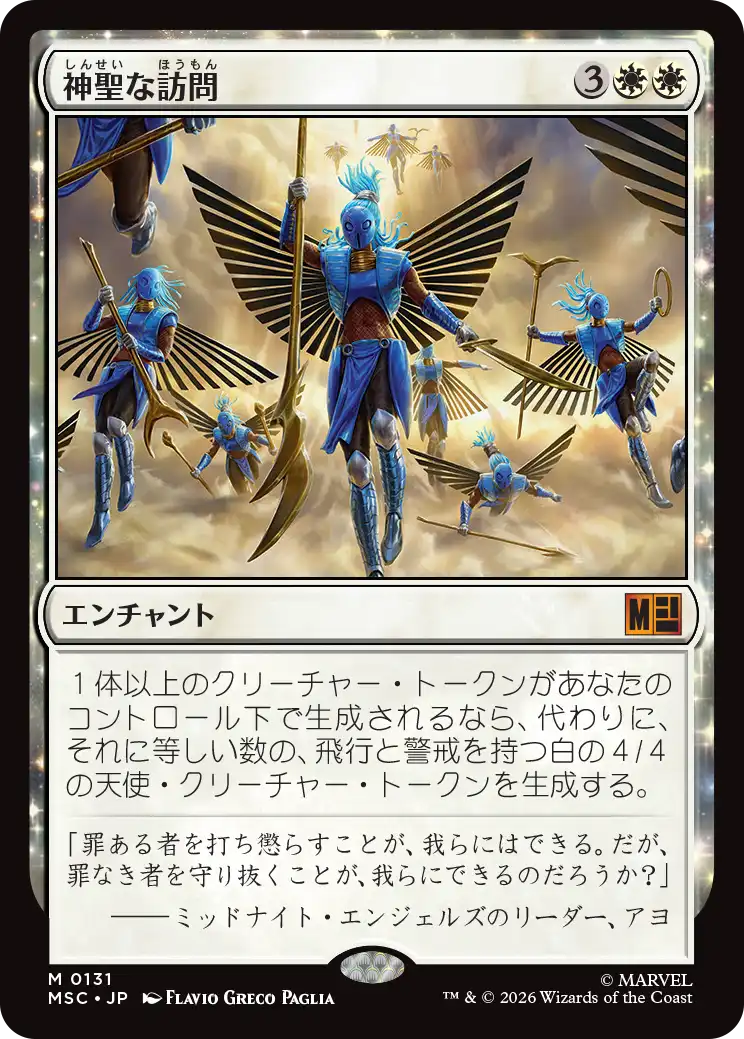 神聖な訪問