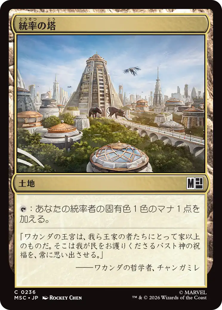 統率の塔