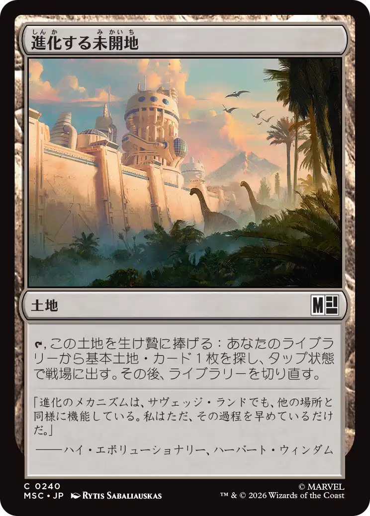 進化する未開地