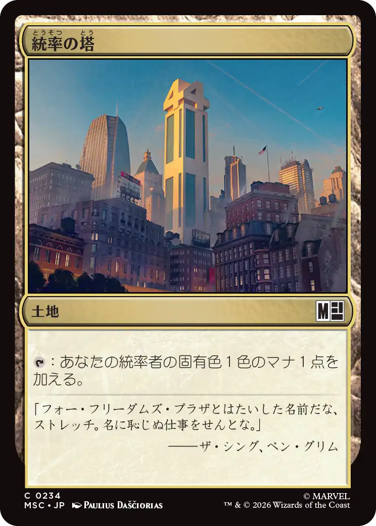 統率の塔