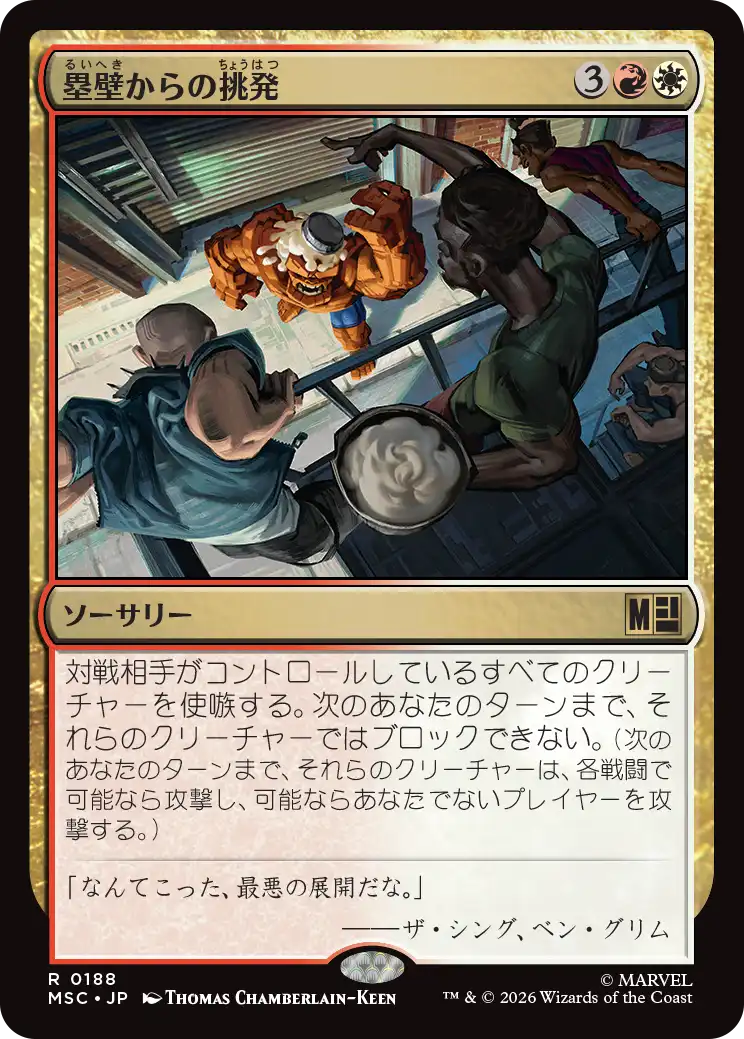 塁壁からの挑発